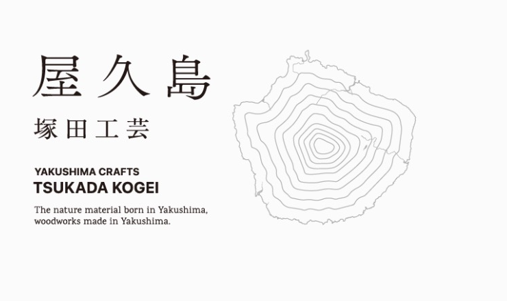 屋久島 塚田工芸