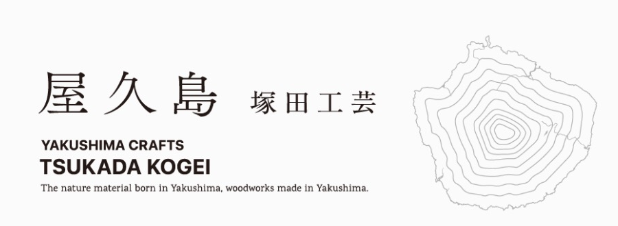屋久島 塚田工芸
